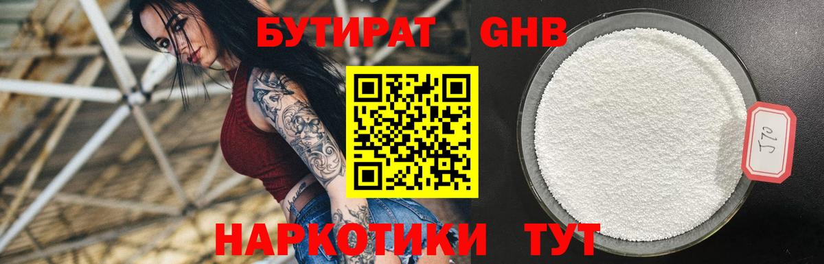 Бутират  Бутират GHB  Вход с VPN  Белореченск 