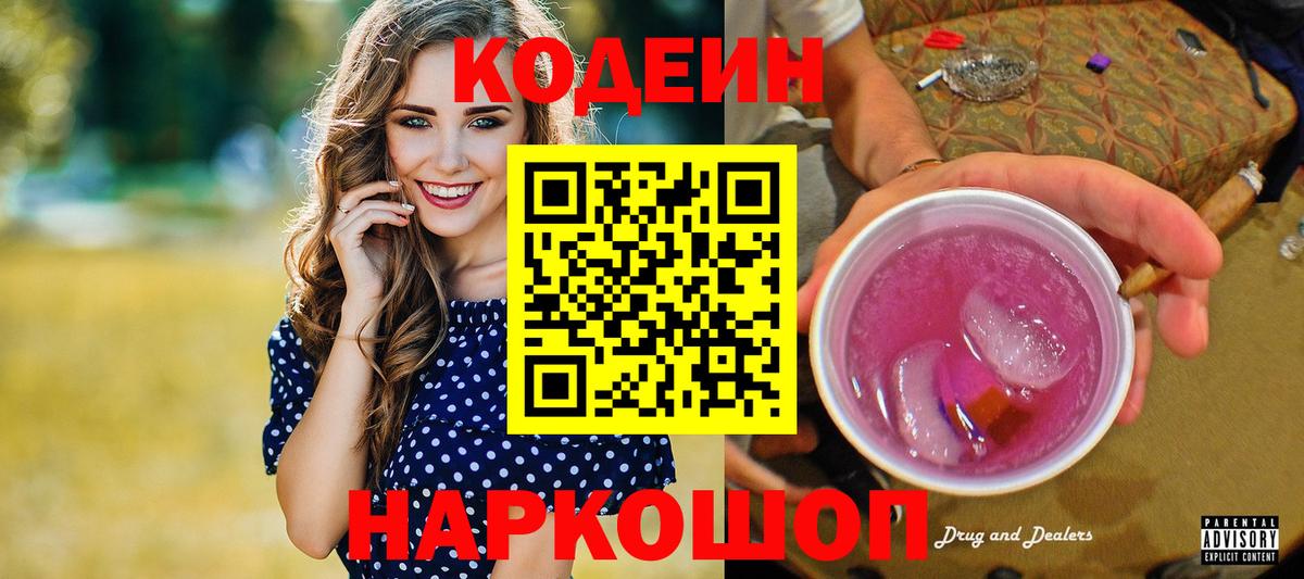 Кодеин Purple Drank Белореченск